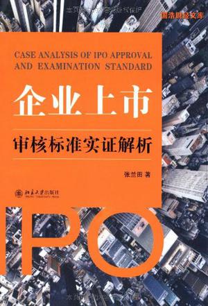 企業上市審核標準實證解析